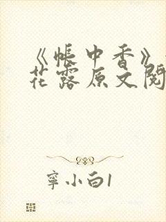 《帐中香》金银花露原文阅读
