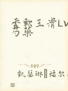 香软玉滑LVL芍药