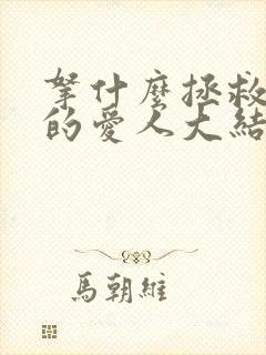 拿什么拯救你我的爱人大结局