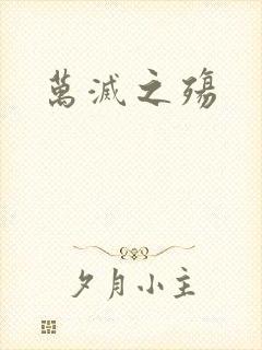 万灭之殇