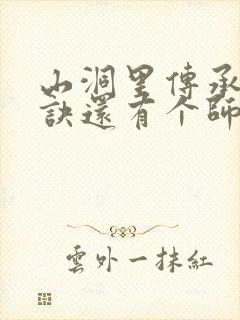山洞里传承合欢诀还有个师娘