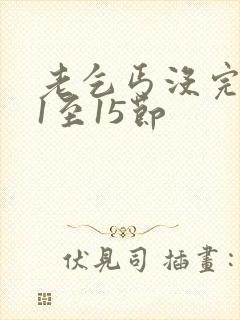 老乞丐没完没了1至15节封面