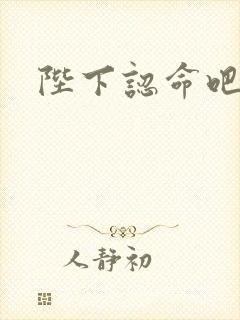 陛下认命吧封面