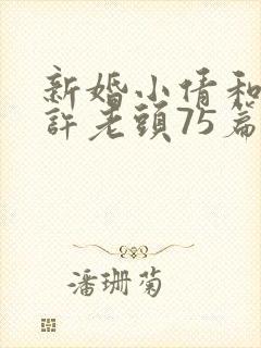 新婚小倩和邻居许老头75篇