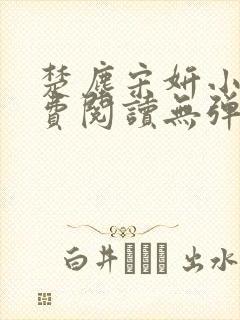 楚尘宋妍小说免费阅读无弹窗