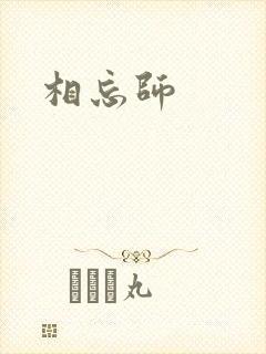 相忘师