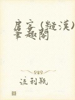 房客 (糙汉)笔趣阁封面