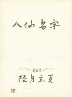 八仙名字