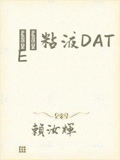 する粘液DATE