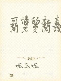 可怜的社畜笔趣阁免费阅读全文封面