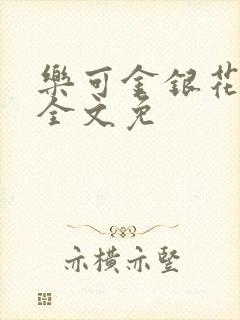 乐可金银花在线全文免