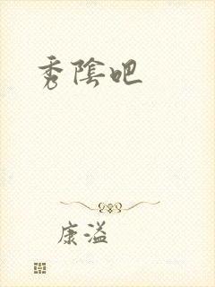 秀阴吧