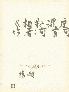 《相对湿度》 作者:可有可无