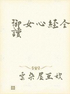 御女心经全文阅读