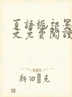 夏语栀祁墨寒全文免费阅读笔趣阁