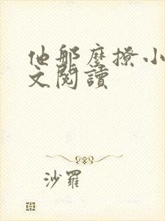 他那么撩小说全文阅读封面