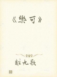 《乐可》