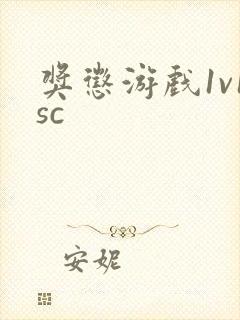 奖惩游戏1v1sc