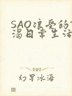 SAO浪受的饥渴日常生活
