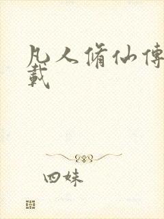 凡人修仙传 下载
