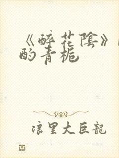 《醉花阴》by酌青栀
