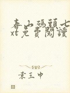 春山码头七弦txt免费阅读笔趣阁