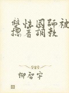 双性国师被皇帝摁着调教
