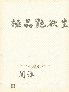 极品艳欲生活