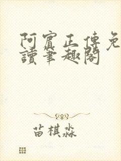 阿宾正传免费阅读笔趣阁