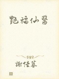 艳福仙医