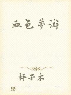 血色梦游封面