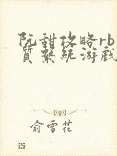 阮甜攻略rb优质系统游戏小说