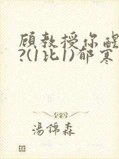 顾教授你醒了吗?(1比1)郁寒
