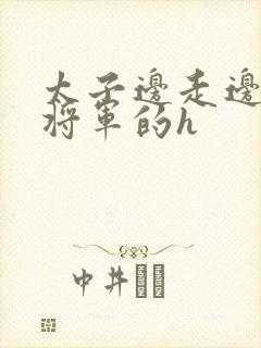 太子边走边挺进将军的h封面
