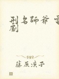 刑名师爷 电视剧