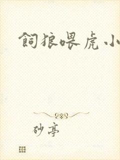 饲狼喂虎小说封面