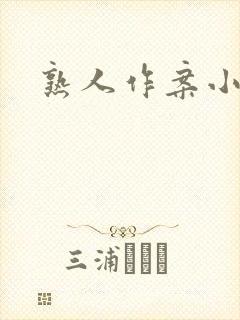 熟人作案小说
