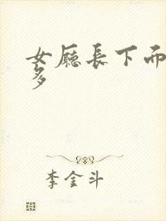 女厅长下面水真多
