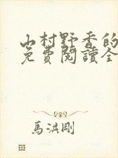 山村野香的小说免费阅读全文封面
