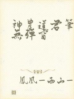 神农道君笔趣阁无弹窗
