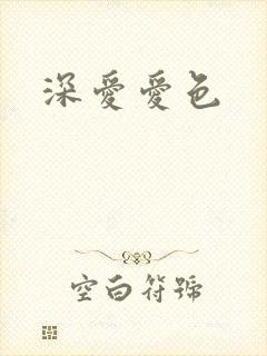 深爱爱色封面