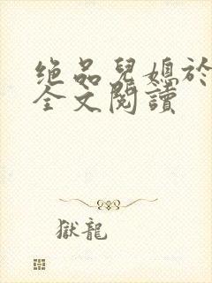 绝品儿媳于素欣全文阅读