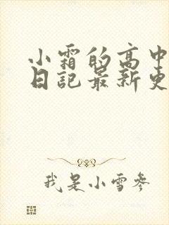 小霜的高中成长日记最新更新