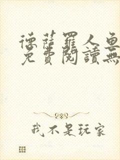德萨罗人鱼小说免费阅读无弹窗笔趣封面