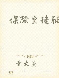 保险皇后雅君