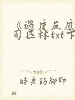 《过度反应》阿司匹林txt下载