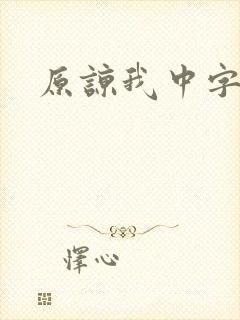 原谅我中字