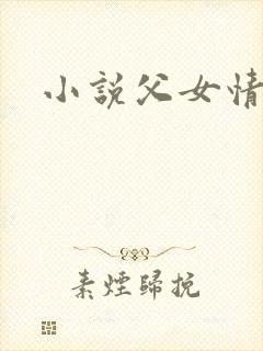 小说父女情深