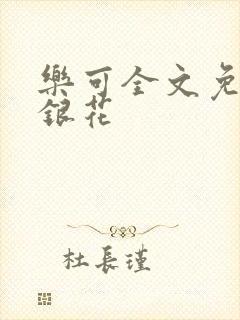 乐可全文免费金银花