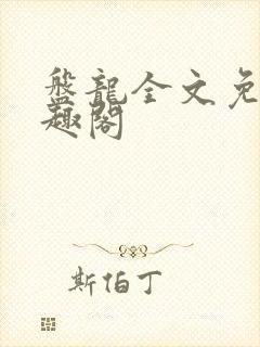 盘龙全文免费笔趣阁